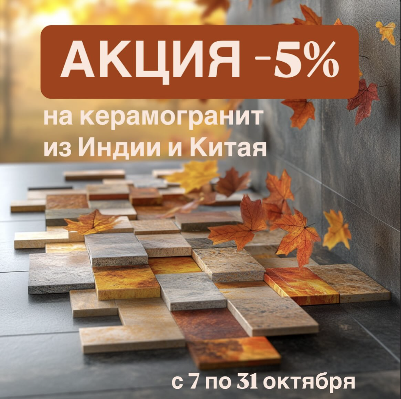 -5% на керамогранит из Индии и Китая