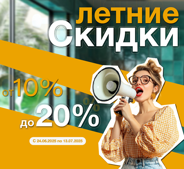 Летние скидки до 20% на керамогранит!