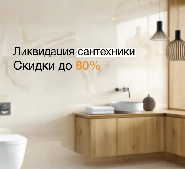 Ликвидация сантехники!