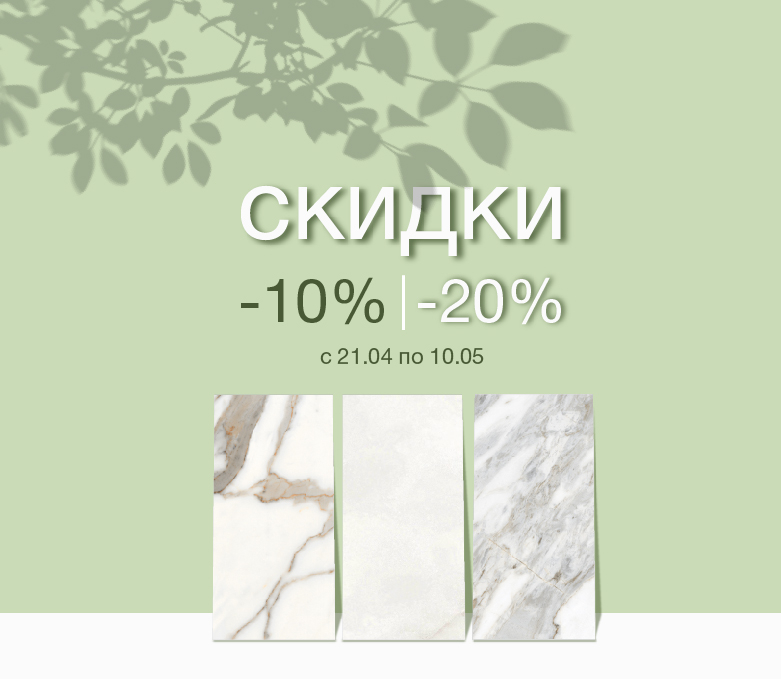 Скидки до 20% на керамогранит!
